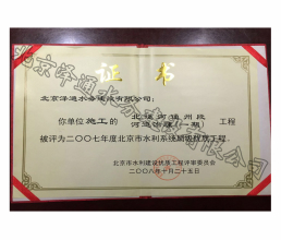 2007年度北京市水利系統(tǒng)局級(jí)優(yōu)質(zhì)工程證書(shū)