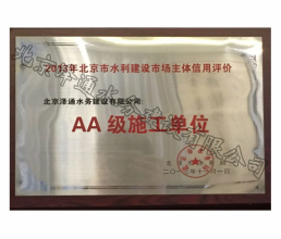 2013年北京市水利建設(shè)市場主體信用評價AA級施工單位