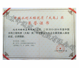 2013-2014年度中國水利工程優(yōu)質(zhì)（大禹）獎榮譽(yù)證書